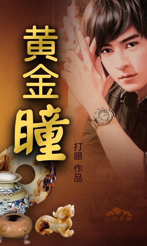 黄金瞳小说下载(黄金瞳小说下载mobi)